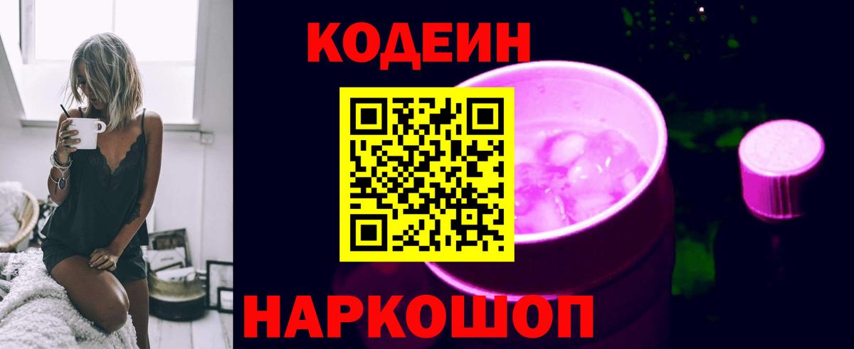 Кодеин напиток Lean (лин)  Вход с VPN  Ангарск 